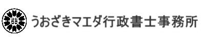 うおざきマエダ行政書士事務所